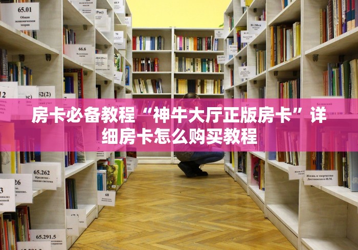 房卡必备教程“神牛大厅正版房卡”详细房卡怎么购买教程