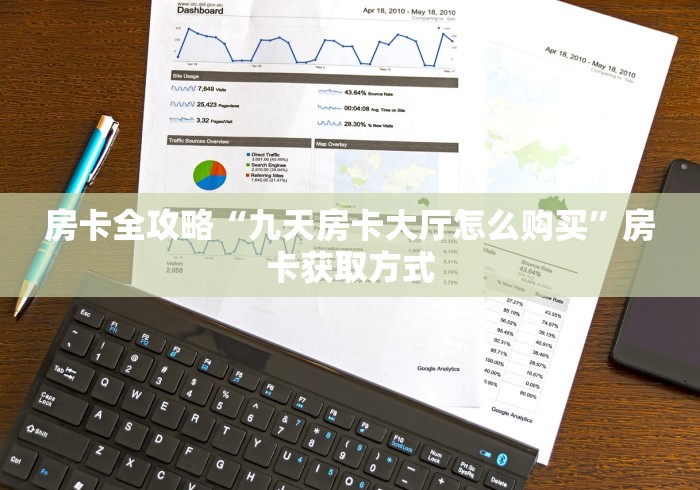 房卡全攻略“九天房卡大厅怎么购买”房卡获取方式