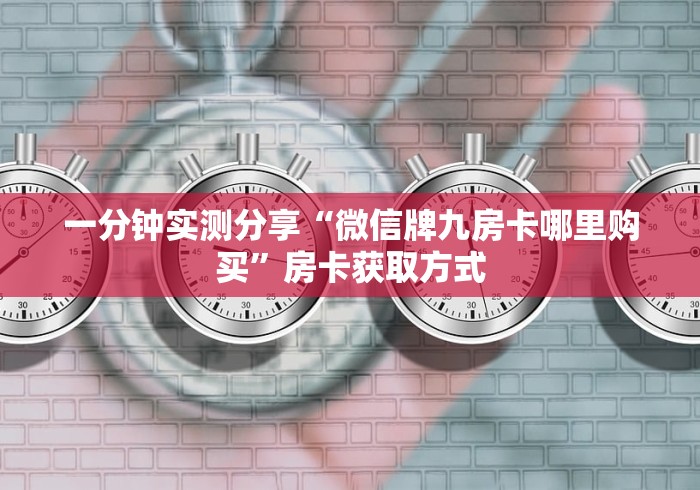 房卡必备教程“微信牛牛炸金花房卡游戏代理”详细房卡怎么购买教程