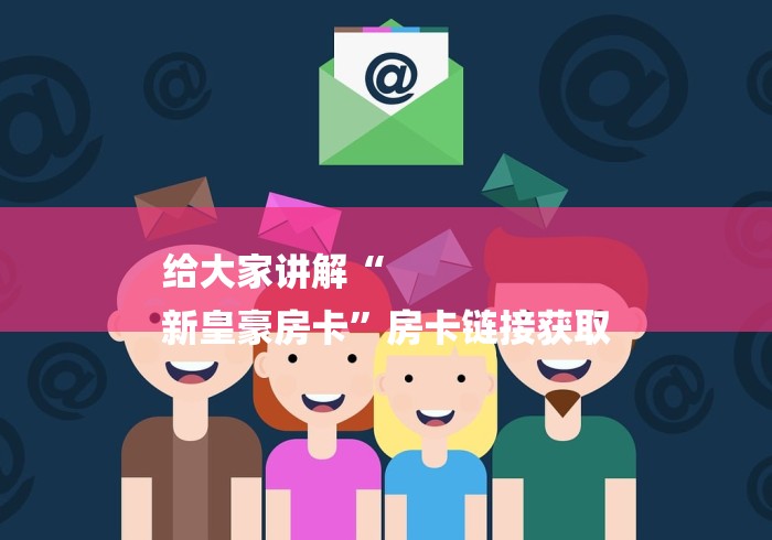 房卡必备教程“樱花房卡大厅”房卡链接获取