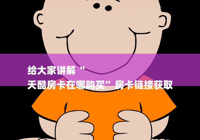 一分钟实测分享“微信拼十房卡客服哪里有”房卡使用教程