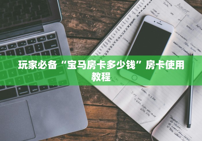 玩家必备“宝马房卡多少钱”房卡使用教程