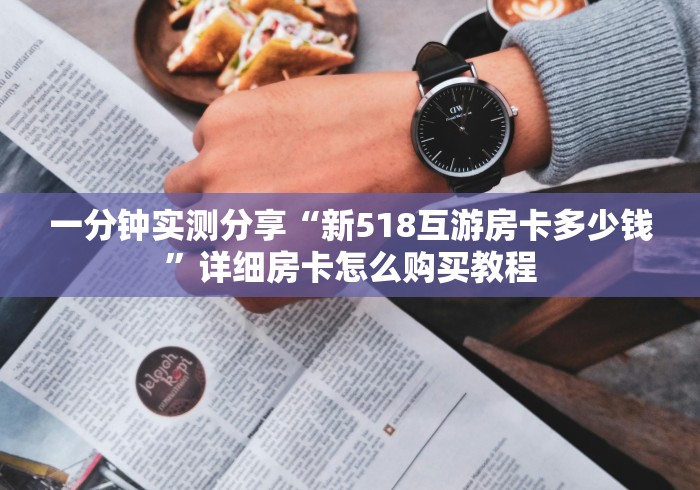 一分钟实测分享“新518互游房卡多少钱”详细房卡怎么购买教程
