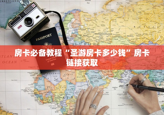 房卡必备教程“圣游房卡多少钱”房卡链接获取