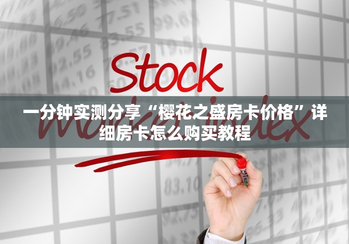 一分钟实测分享“樱花之盛房卡价格”详细房卡怎么购买教程 一分钟实测分享“樱花之盛房卡价格”详细房卡怎么购买教程