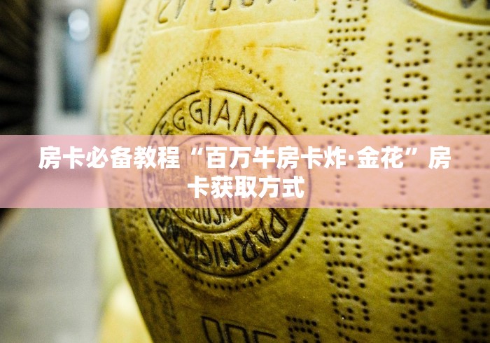 房卡必备教程“百万牛房卡炸·金花”房卡获取方式 房卡必备教程“百万牛房卡炸·金花”房卡获取方式