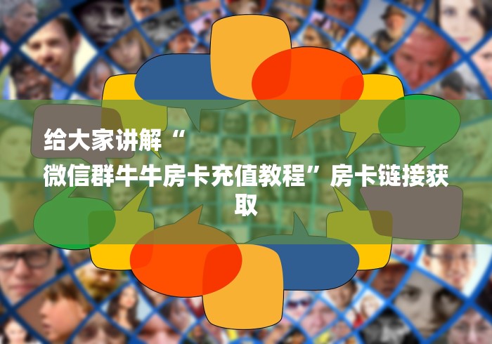 给大家讲解“
微信群牛牛房卡充值教程”房卡链接获取 给大家讲解“
微信群牛牛房卡充值教程”房卡链接获取