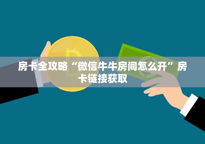 房卡全攻略“微信牛牛房间怎么开”房卡链接获取 房卡全攻略“微信牛牛房间怎么开”房卡链接获取