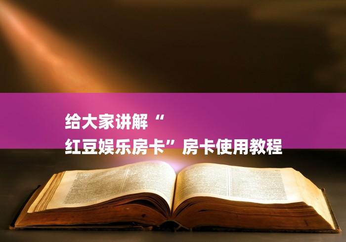 给大家讲解“
红豆娱乐房卡”房卡使用教程