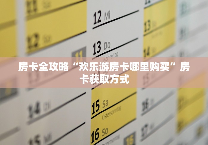 房卡全攻略“欢乐游房卡哪里购买”房卡获取方式