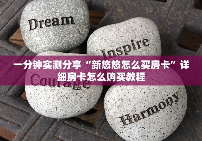 一分钟实测分享“新悠悠怎么买房卡”详细房卡怎么购买教程 一分钟实测分享“新悠悠怎么买房卡”详细房卡怎么购买教程