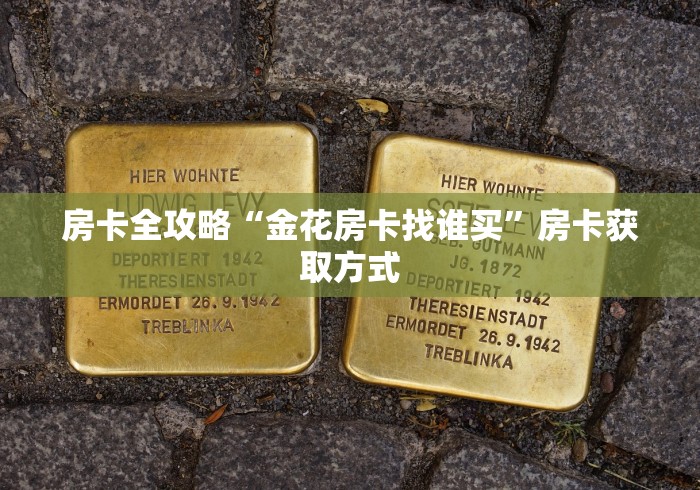 房卡全攻略“金花房卡找谁买”房卡获取方式 房卡全攻略“金花房卡找谁买”房卡获取方式