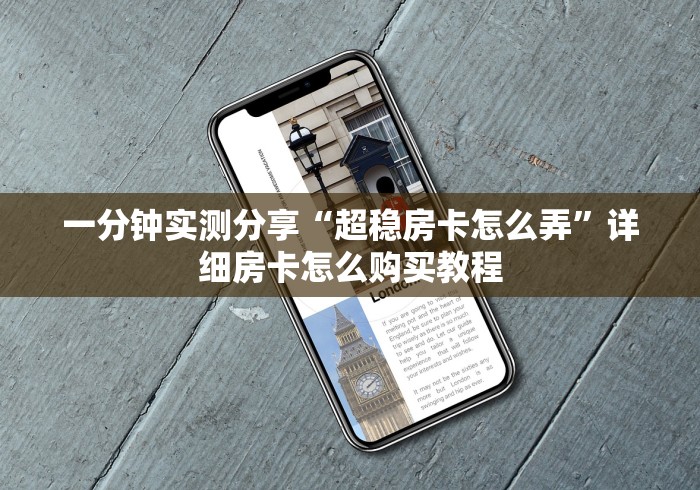 一分钟实测分享“超稳房卡怎么弄”详细房卡怎么购买教程 一分钟实测分享“超稳房卡怎么弄”详细房卡怎么购买教程