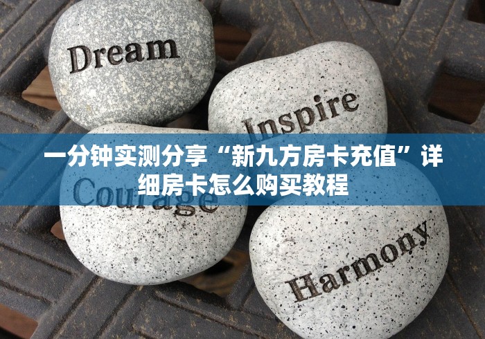 一分钟实测分享“新九方房卡充值”详细房卡怎么购买教程