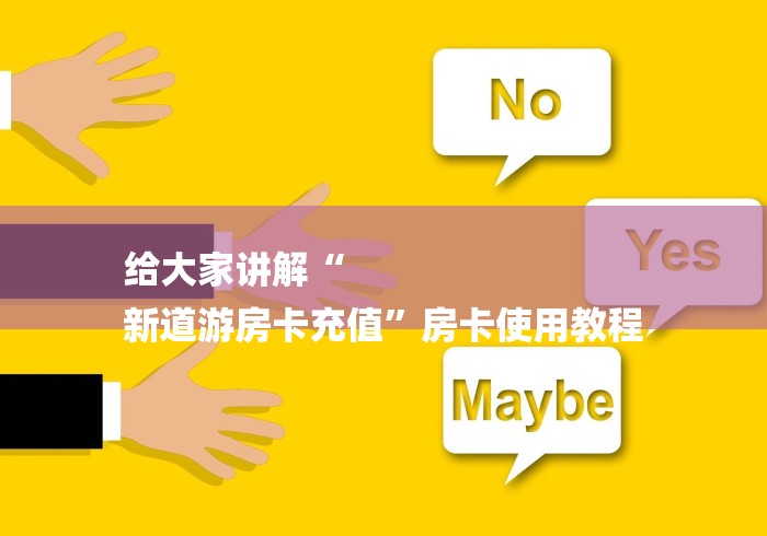 给大家讲解“
新道游房卡充值”房卡使用教程