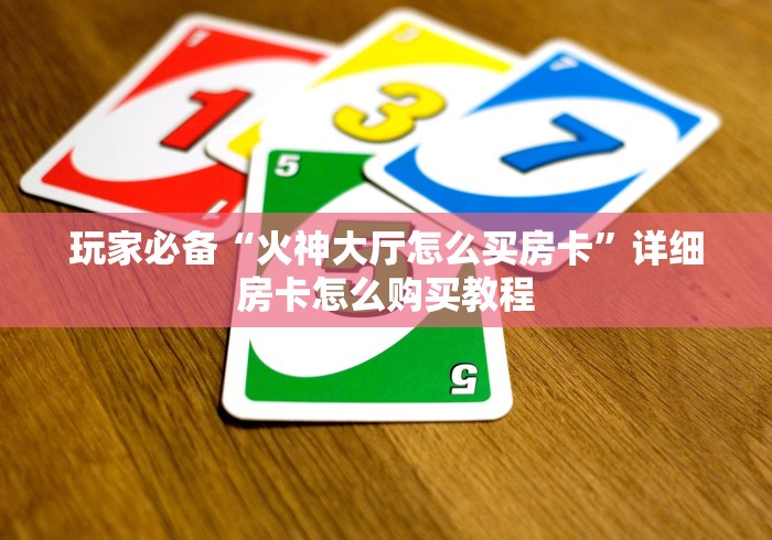 房卡必备教程“微信群炸 金花房卡如何购买”房卡链接获取 房卡必备教程“微信群炸 金花房卡如何购买”房卡链接获取