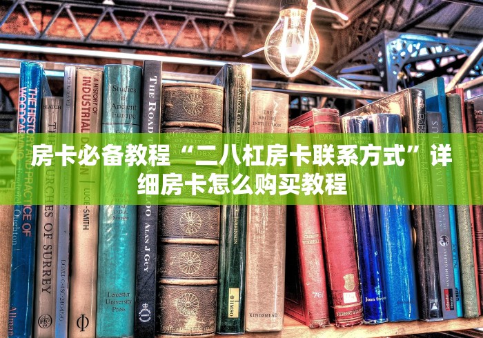 房卡必备教程“二八杠房卡联系方式”详细房卡怎么购买教程