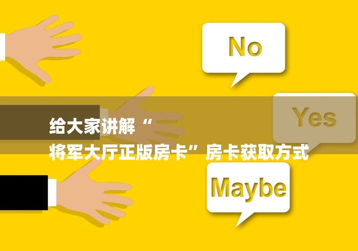 给大家讲解“
将军大厅正版房卡”房卡获取方式 给大家讲解“
将军大厅正版房卡”房卡获取方式