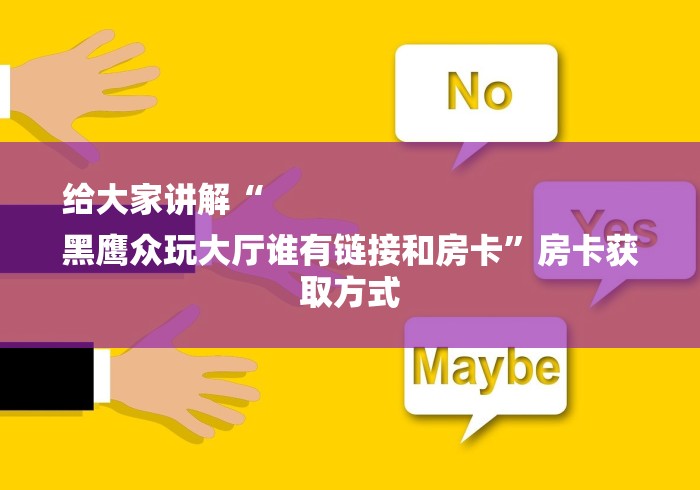 给大家讲解“
黑鹰众玩大厅谁有链接和房卡”房卡获取方式