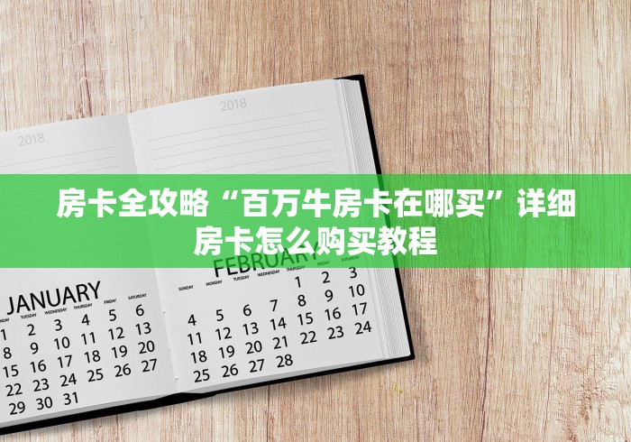 房卡全攻略“百万牛房卡在哪买”详细房卡怎么购买教程 房卡全攻略“百万牛房卡在哪买”详细房卡怎么购买教程