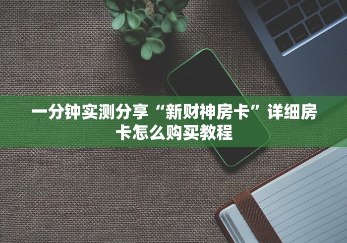 一分钟实测分享“新财神房卡”详细房卡怎么购买教程