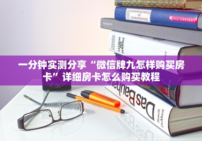 一分钟实测分享“微信牌九怎样购买房卡”详细房卡怎么购买教程
