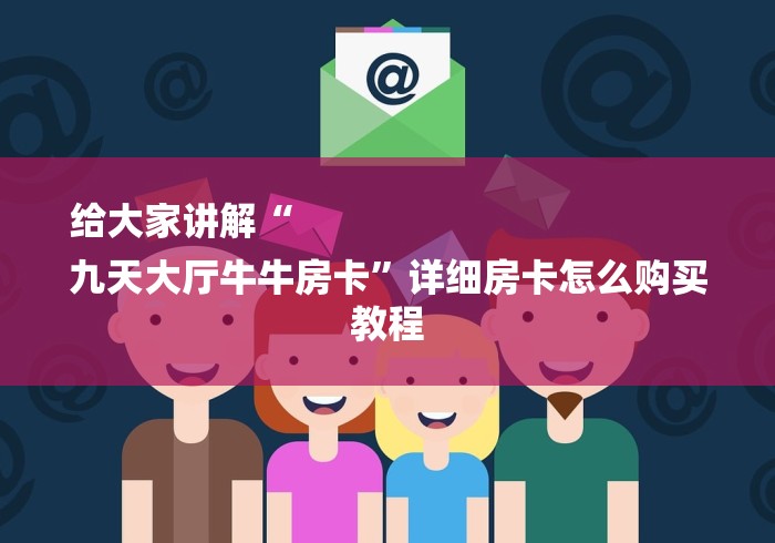给大家讲解“
九天大厅牛牛房卡”详细房卡怎么购买教程