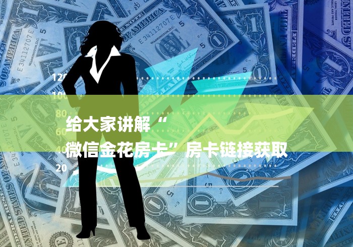 给大家讲解“
微信金花房卡”房卡链接获取