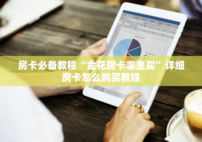 房卡必备教程“金花房卡哪里买”详细房卡怎么购买教程 房卡必备教程“金花房卡哪里买”详细房卡怎么购买教程