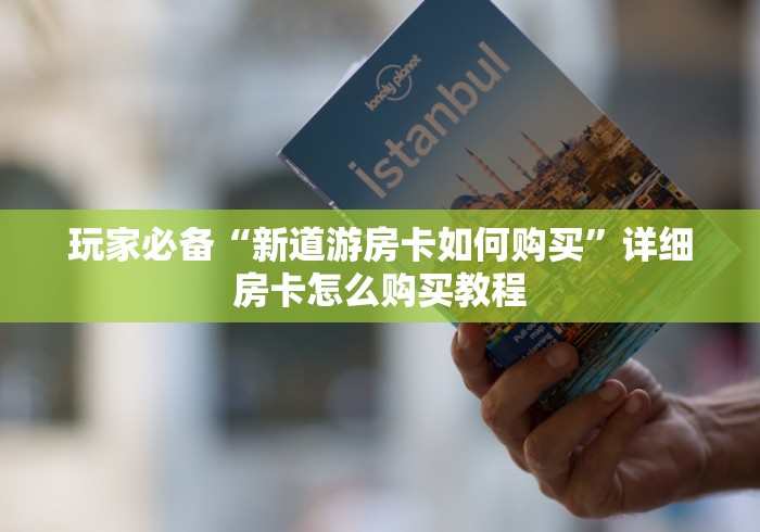 玩家必备“新道游房卡如何购买”详细房卡怎么购买教程