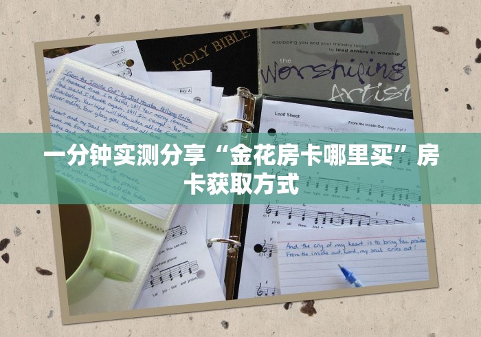 一分钟实测分享“金花房卡哪里买”房卡获取方式 一分钟实测分享“金花房卡哪里买”房卡获取方式