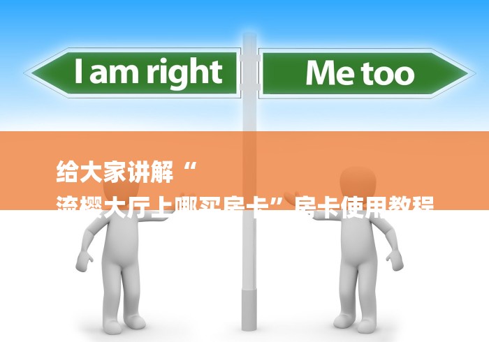 给大家讲解“
流樱大厅上哪买房卡”房卡使用教程