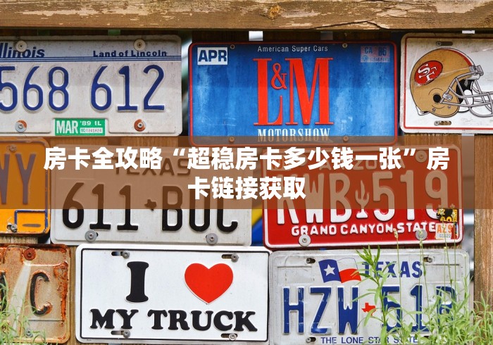 房卡全攻略“超稳房卡多少钱一张”房卡链接获取 房卡全攻略“超稳房卡多少钱一张”房卡链接获取