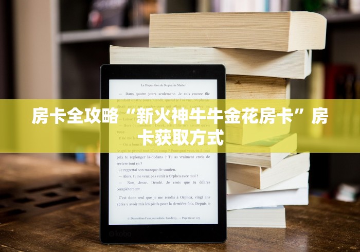 房卡全攻略“新火神牛牛金花房卡”房卡获取方式 房卡全攻略“新火神牛牛金花房卡”房卡获取方式