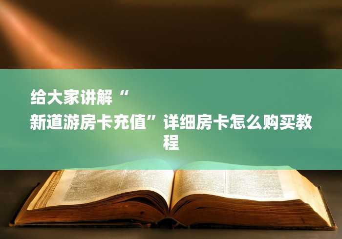 给大家讲解“
新道游房卡充值”详细房卡怎么购买教程 给大家讲解“
新道游房卡充值”详细房卡怎么购买教程
