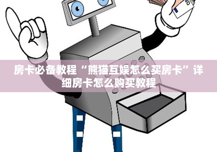 房卡必备教程“熊猫互娱怎么买房卡”详细房卡怎么购买教程