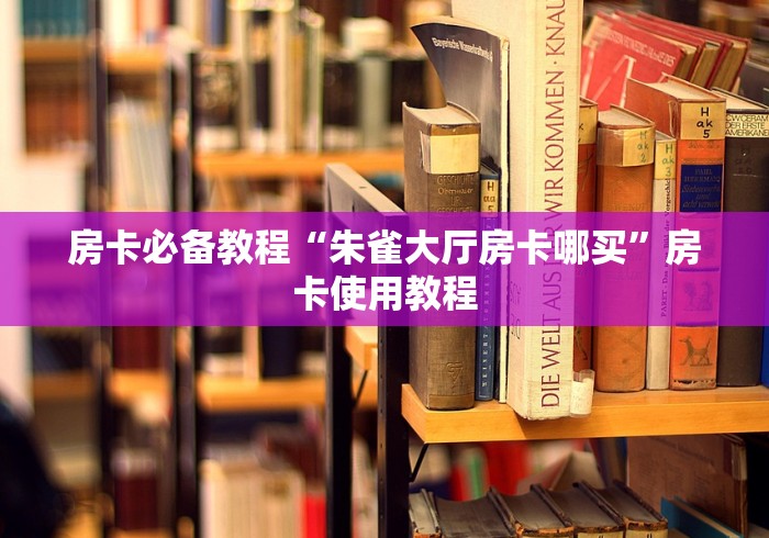 房卡必备教程“朱雀大厅房卡哪买”房卡使用教程 房卡必备教程“朱雀大厅房卡哪买”房卡使用教程