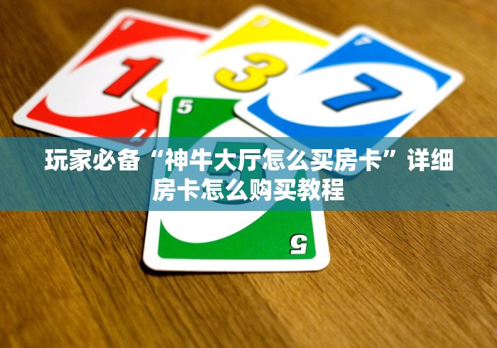 玩家必备“神牛大厅怎么买房卡”详细房卡怎么购买教程