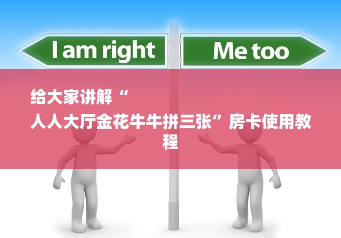 给大家讲解“
人人大厅金花牛牛拼三张”房卡使用教程 给大家讲解“
人人大厅金花牛牛拼三张”房卡使用教程