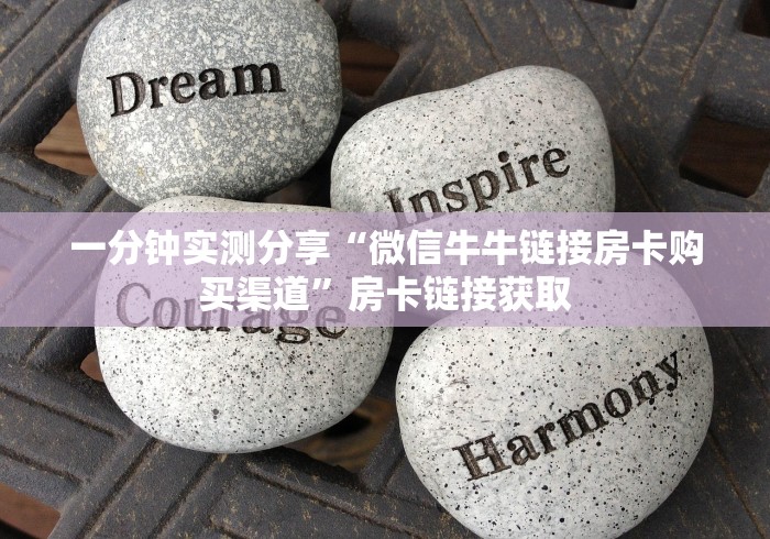 一分钟实测分享“微信牛牛链接房卡购买渠道”房卡链接获取