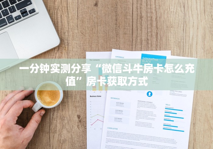 一分钟实测分享“微信斗牛房卡怎么充值”房卡获取方式 一分钟实测分享“微信斗牛房卡怎么充值”房卡获取方式