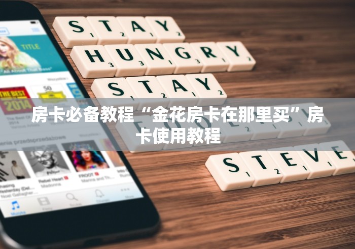 房卡必备教程“金花房卡在那里买”房卡使用教程