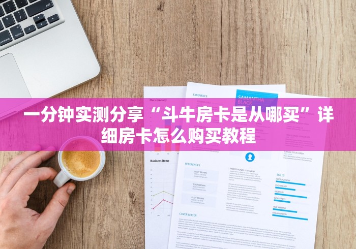 一分钟实测分享“斗牛房卡是从哪买”详细房卡怎么购买教程