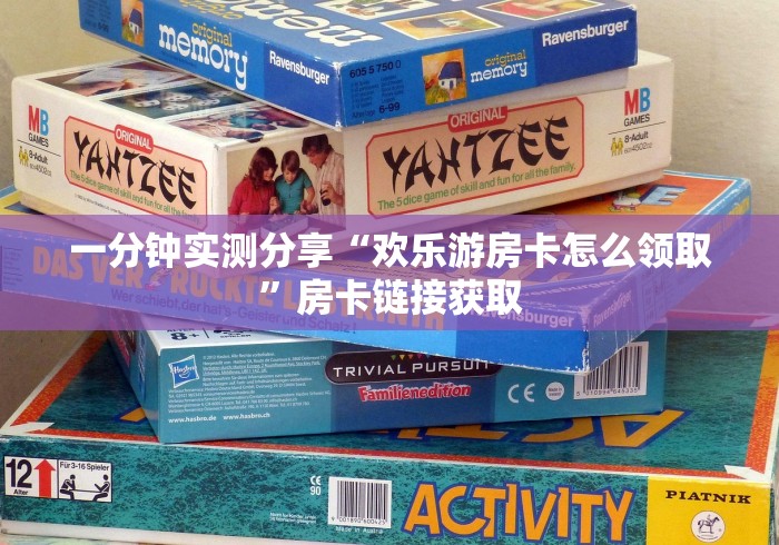 一分钟实测分享“欢乐游房卡怎么领取”房卡链接获取