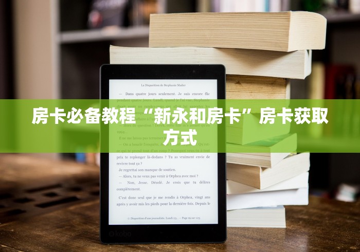 房卡必备教程“新永和房卡”房卡获取方式