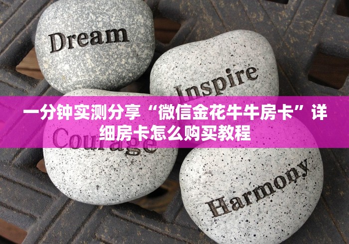 一分钟实测分享“微信金花牛牛房卡”详细房卡怎么购买教程