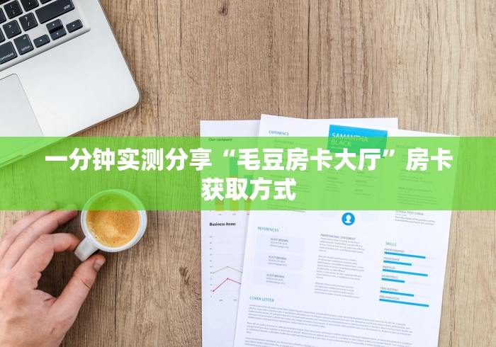 一分钟实测分享“毛豆房卡大厅”房卡获取方式