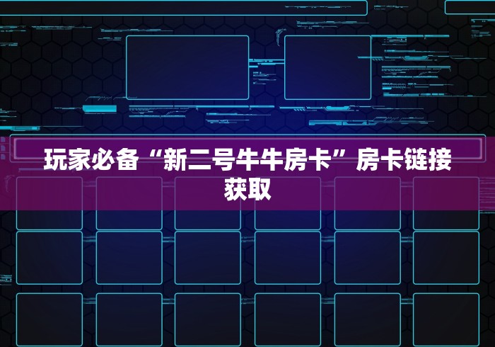 玩家必备“新二号牛牛房卡”房卡链接获取