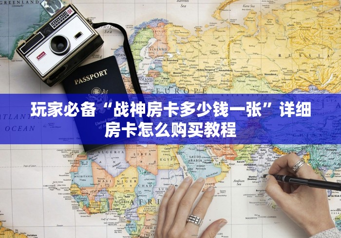 玩家必备“战神房卡多少钱一张”详细房卡怎么购买教程