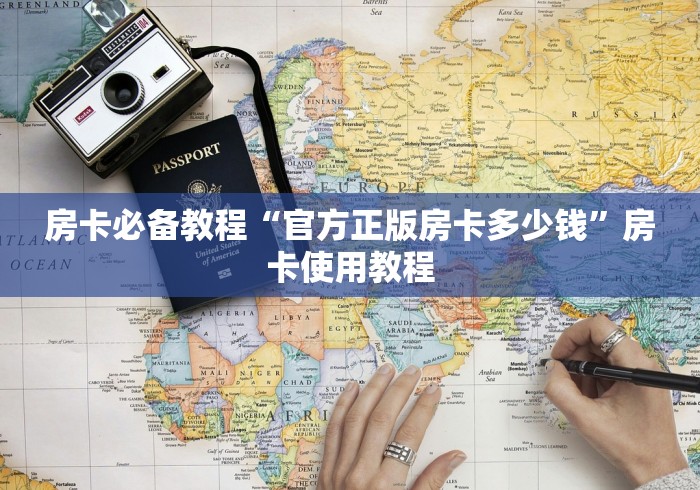 房卡必备教程“官方正版房卡多少钱”房卡使用教程